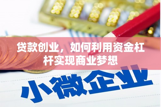 润州贷款创业，如何利用资金杠杆实现商业梦想