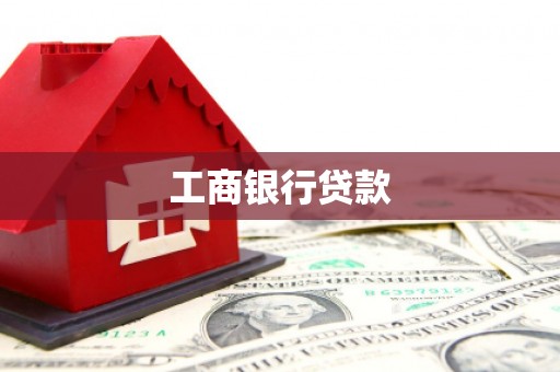 润州工商银行贷款