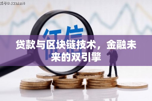 润州贷款与区块链技术，金融未来的双引擎