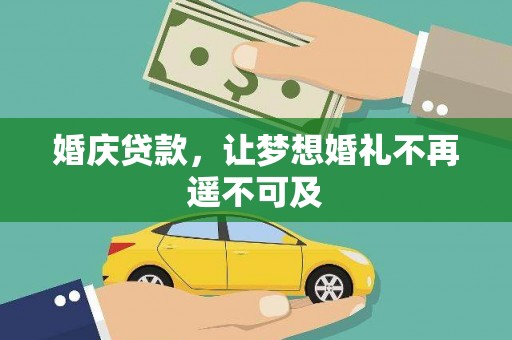 润州婚庆贷款，让梦想婚礼不再遥不可及