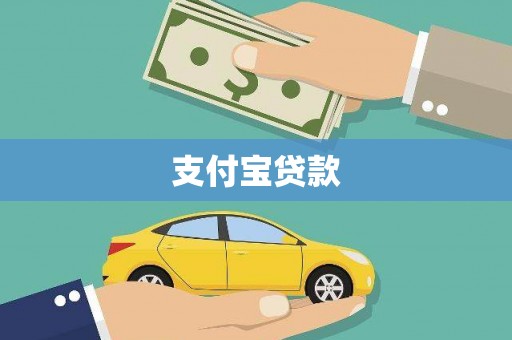 润州支付宝贷款