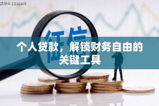 润州个人贷款，解锁财务自由的关键工具