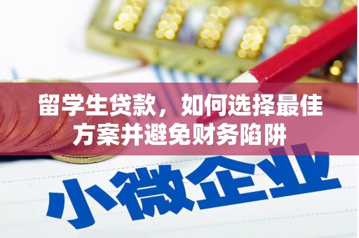 润州留学生贷款，如何选择最佳方案并避免财务陷阱
