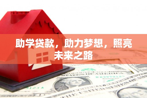 润州助学贷款，助力梦想，照亮未来之路