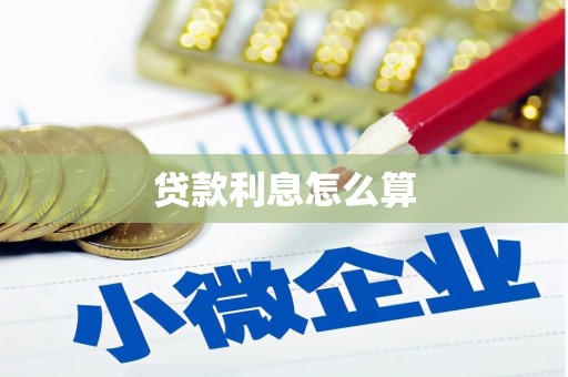 润州贷款利息怎么算