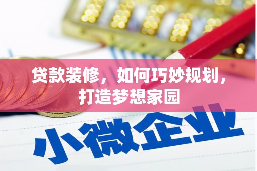 润州贷款装修，如何巧妙规划，打造梦想家园