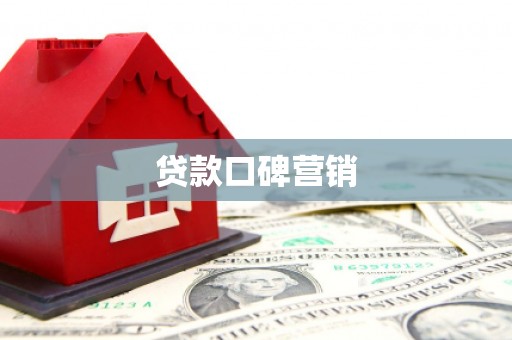 润州贷款口碑营销