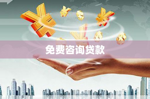 润州免费咨询贷款