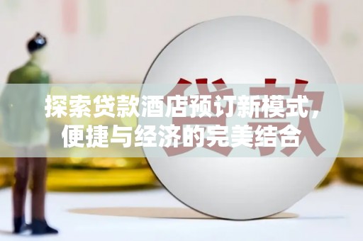 润州探索贷款酒店预订新模式，便捷与经济的完美结合