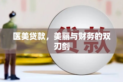 润州医美贷款，美丽与财务的双刃剑