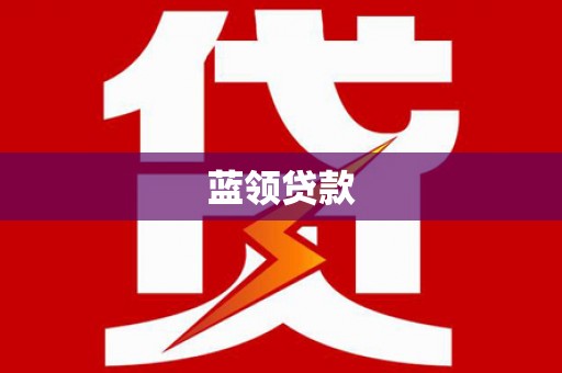 润州蓝领贷款