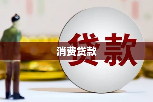 润州消费贷款