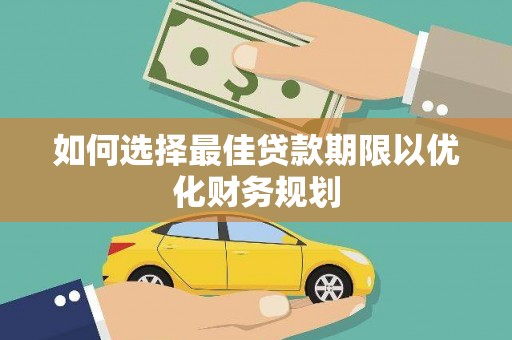 润州如何选择最佳贷款期限以优化财务规划