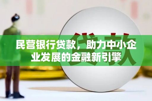 润州民营银行贷款，助力中小企业发展的金融新引擎