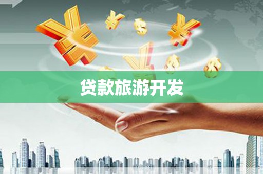 润州贷款旅游开发