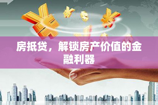 润州房抵贷，解锁房产价值的金融利器