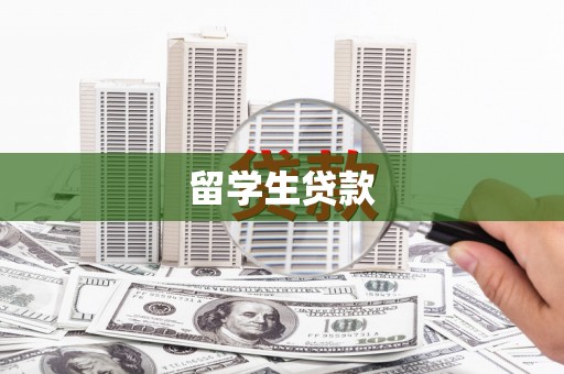 润州留学生贷款