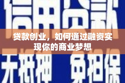 润州贷款创业，如何通过融资实现你的商业梦想