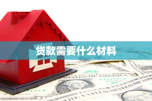 润州贷款需要什么材料