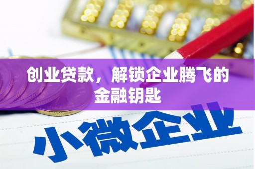 润州创业贷款，解锁企业腾飞的金融钥匙