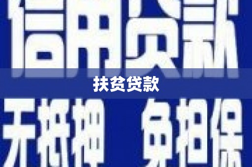 润州扶贫贷款