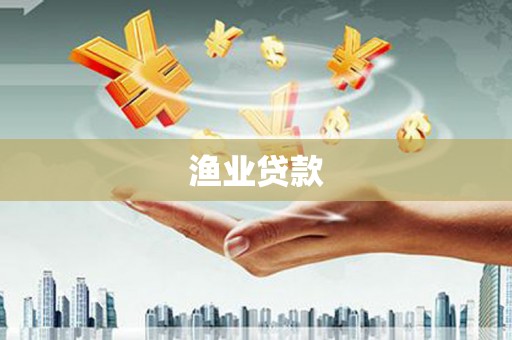 润州渔业贷款