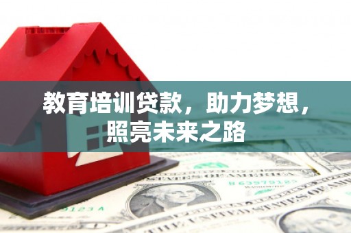 润州教育培训贷款，助力梦想，照亮未来之路