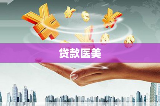 润州贷款医美