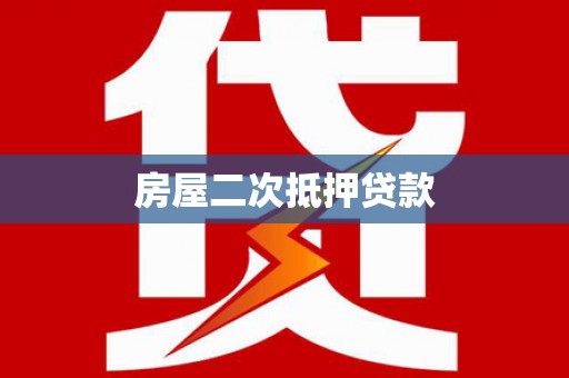润州房屋二次抵押贷款