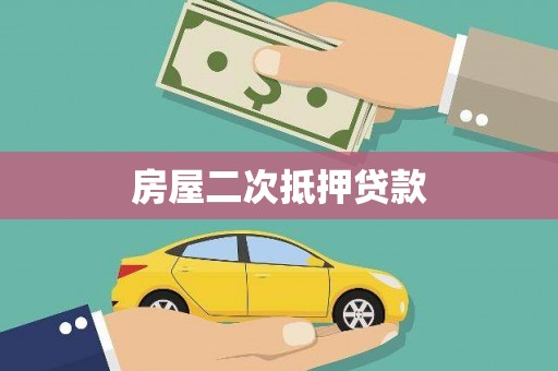 润州房屋二次抵押贷款