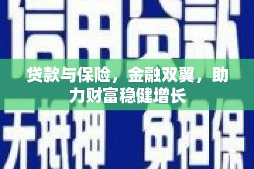 润州贷款与保险，金融双翼，助力财富稳健增长
