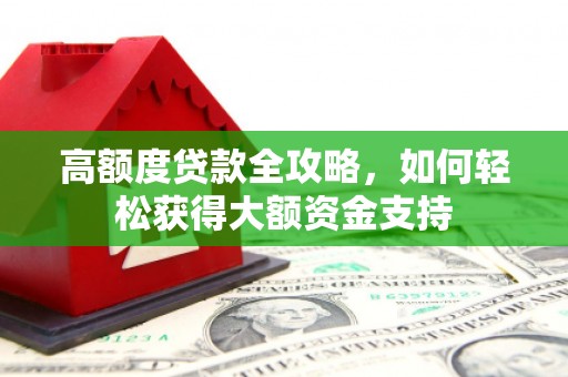润州高额度贷款全攻略，如何轻松获得大额资金支持