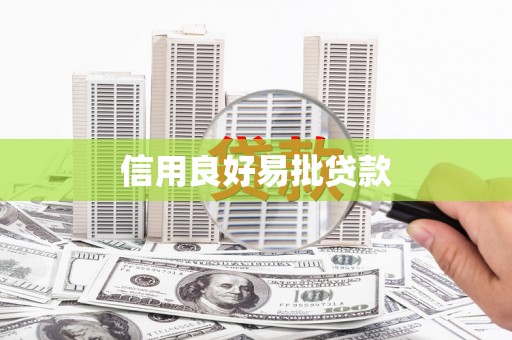 润州信用良好易批贷款