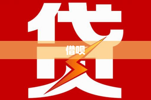 润州借呗