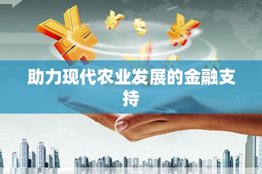 润州助力现代农业发展的金融支持