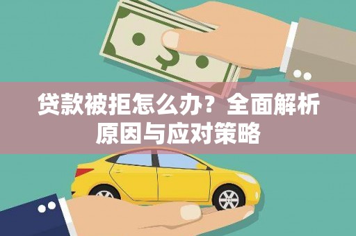 润州贷款被拒怎么办？全面解析原因与应对策略