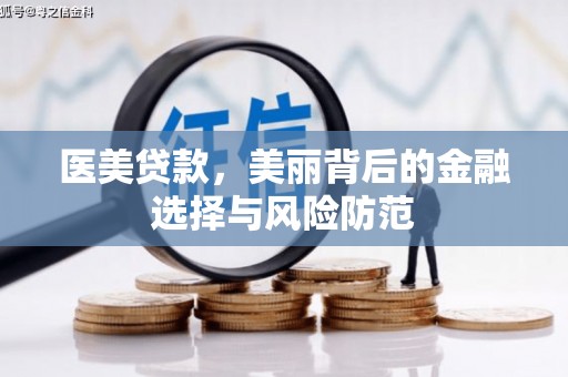 润州医美贷款，美丽背后的金融选择与风险防范