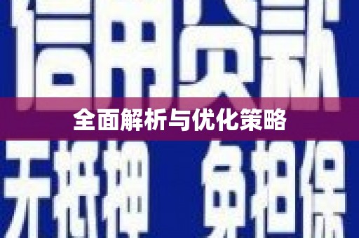润州全面解析与优化策略