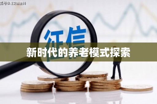 润州新时代的养老模式探索