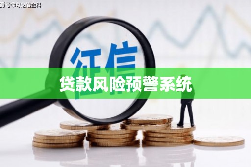 润州贷款风险预警系统