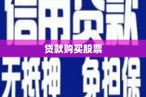 润州贷款购买股票